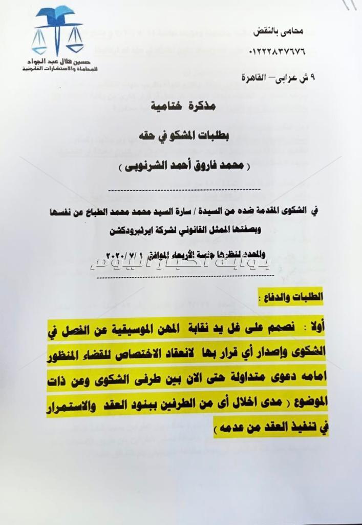 بالمستندات محامي الشرنوبي يرصد لنقابة الموسيقيين 43 اخلال لسارة الطباخ