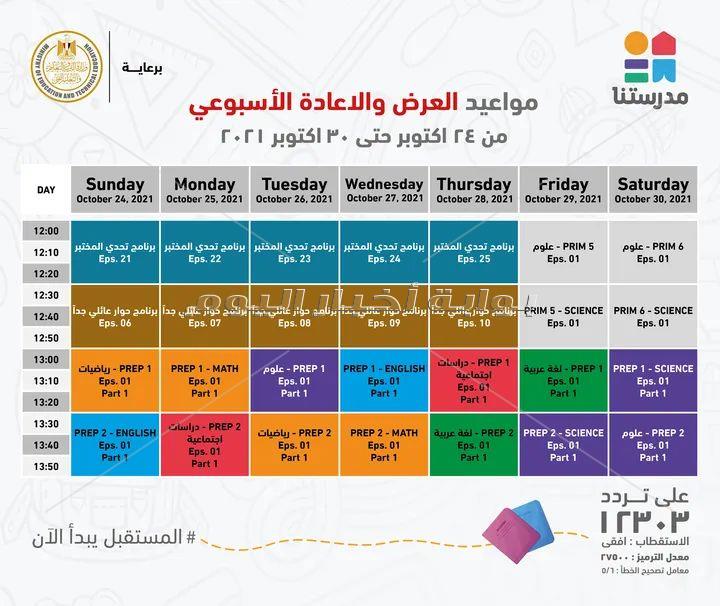  بالجداول ..مدرستنا تعلن مواعيد بث شرح المواد الدراسية لطلاب الاعدادية