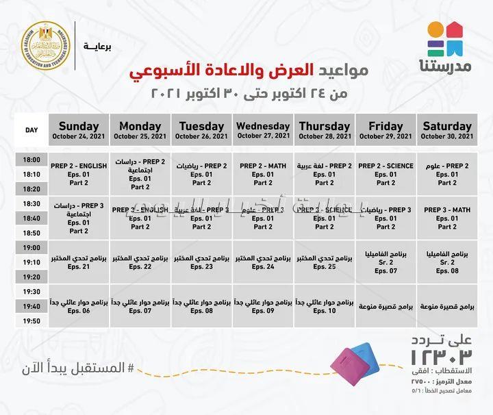  بالجداول ..مدرستنا تعلن مواعيد بث شرح المواد الدراسية لطلاب الاعدادية