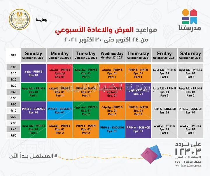  بالجداول ..مدرستنا تعلن مواعيد بث شرح المواد الدراسية لطلاب الاعدادية