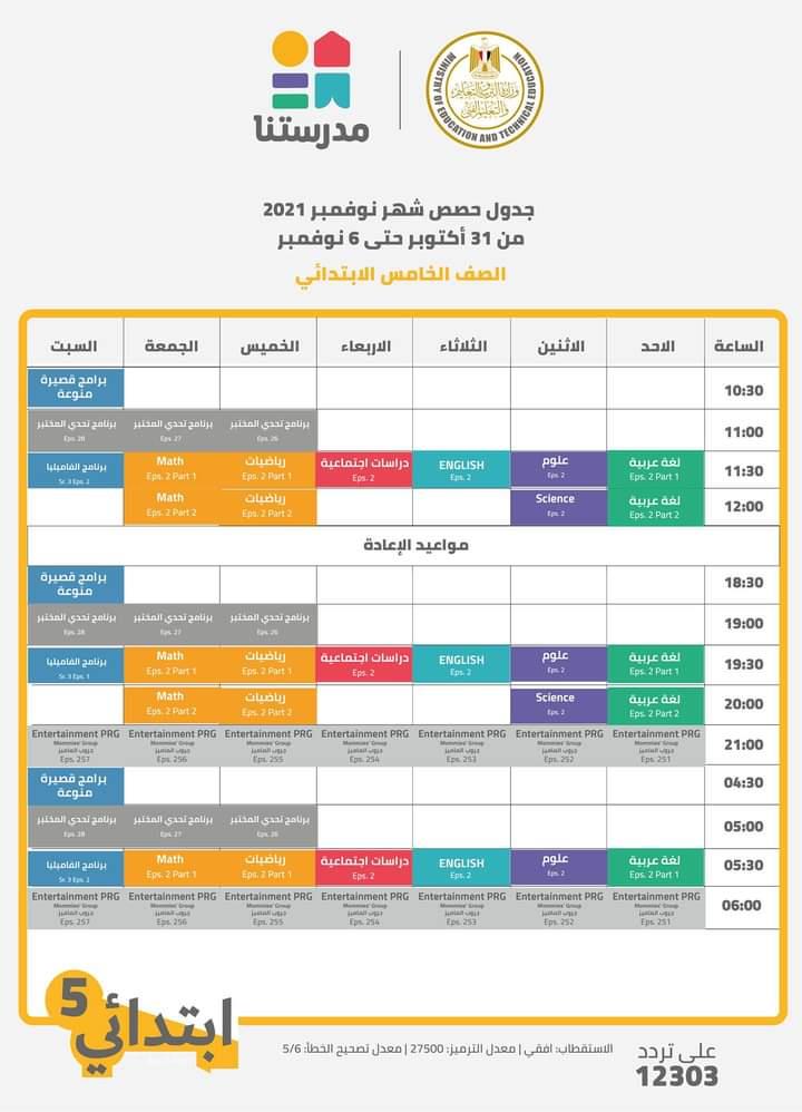  بالجداول  التعليم تعلن مواعيد عرض البرامج التعليمية 