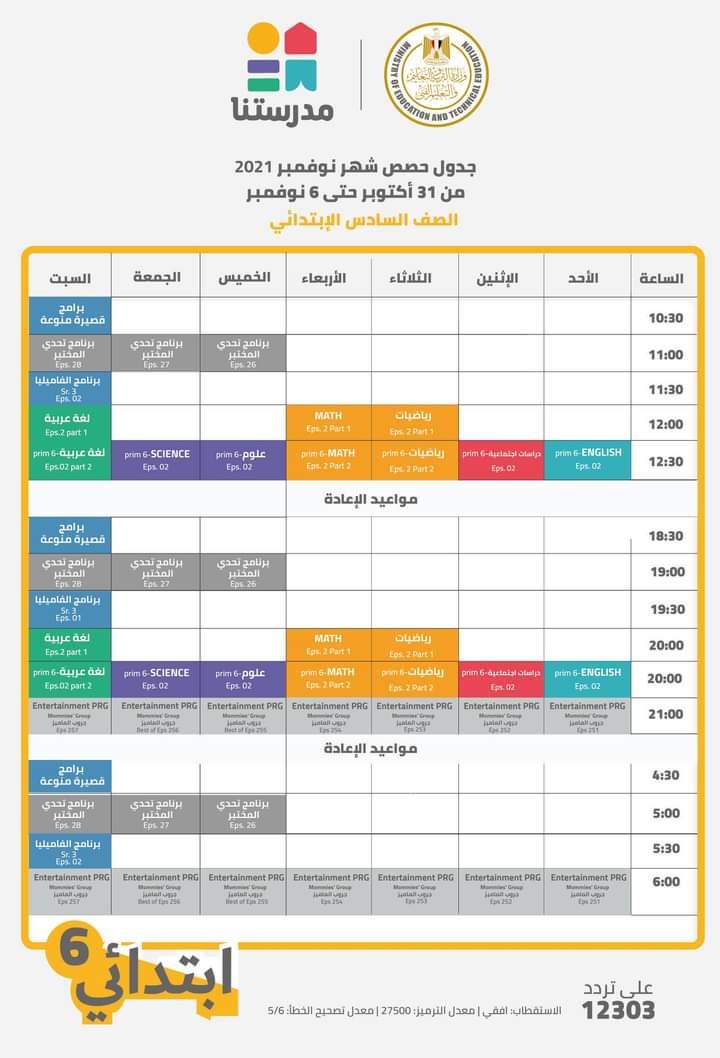  بالجداول  التعليم تعلن مواعيد عرض البرامج التعليمية 