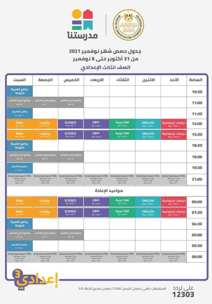  بالجداول  التعليم تعلن مواعيد عرض البرامج التعليمية 
