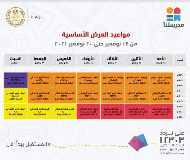 بالجداول ..مدرستنا تعلن مواعيد عرض البرامج التعليمية من رابعة ابتدائي حتى ثالثة اعدادي