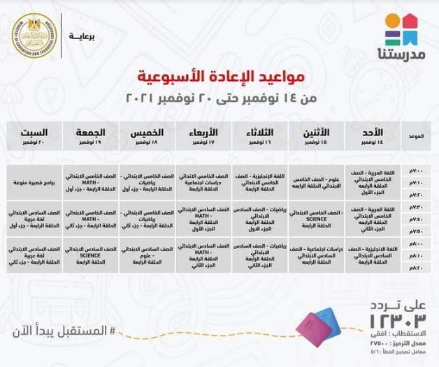 بالجداول ..مدرستنا تعلن مواعيد عرض البرامج التعليمية من رابعة ابتدائي حتى ثالثة اعدادي