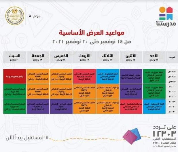 بالجداول ..مدرستنا تعلن مواعيد عرض البرامج التعليمية من رابعة ابتدائي حتى ثالثة اعدادي
