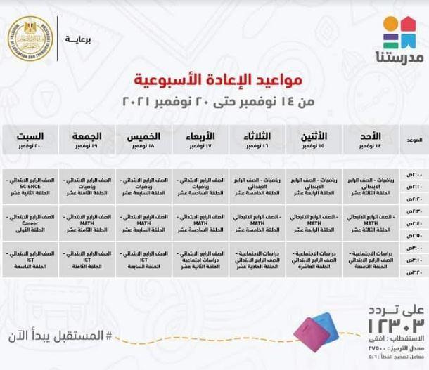 بالجداول ..مدرستنا تعلن مواعيد عرض البرامج التعليمية من رابعة ابتدائي حتى ثالثة اعدادي