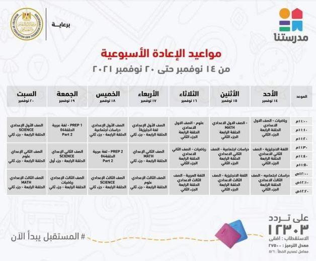 بالجداول ..مدرستنا تعلن مواعيد عرض البرامج التعليمية من رابعة ابتدائي حتى ثالثة اعدادي