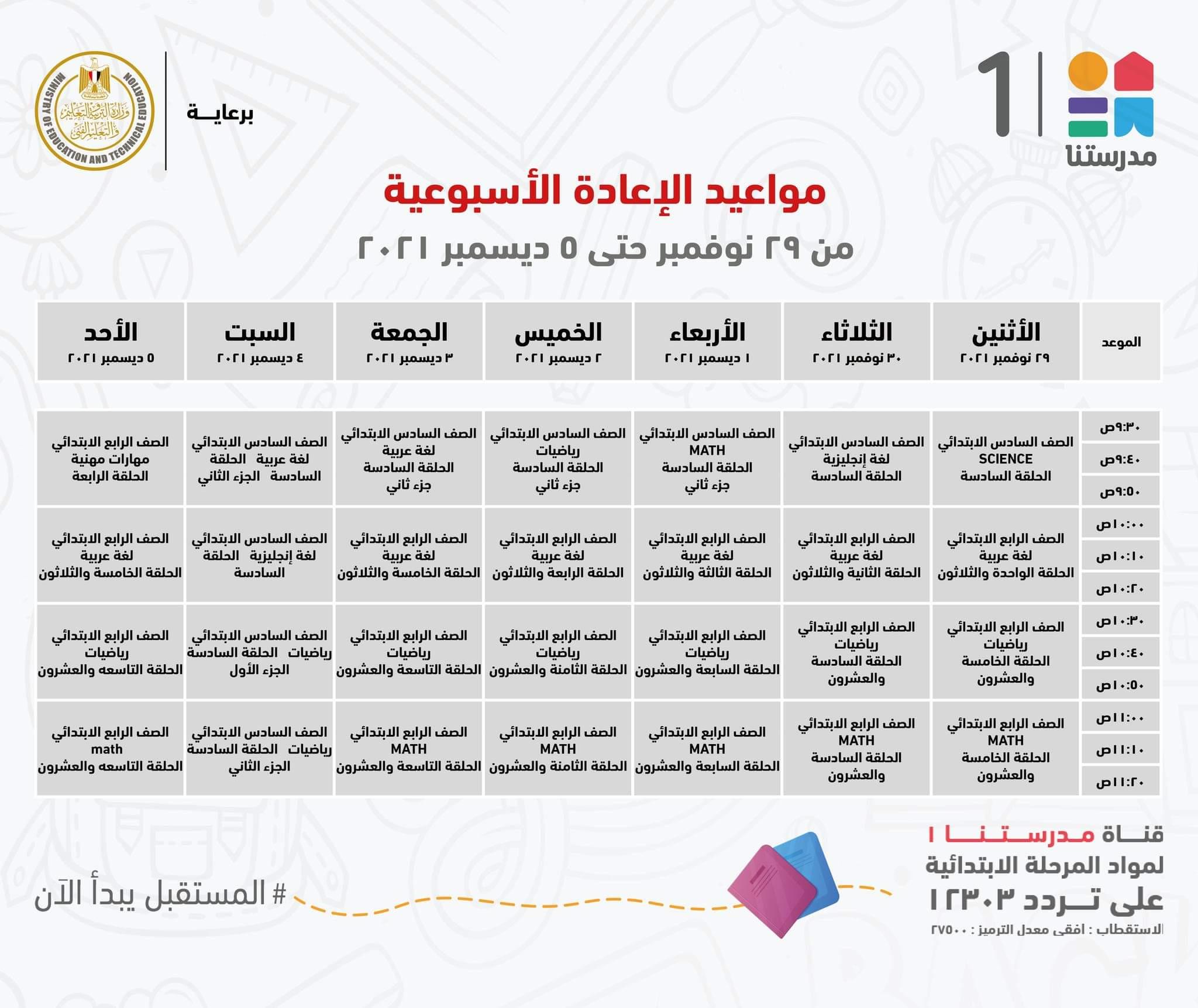 ننشر مواعيد البرامج التعليمية للمرحلة الإعدادية بقناة"مدرستنا2"