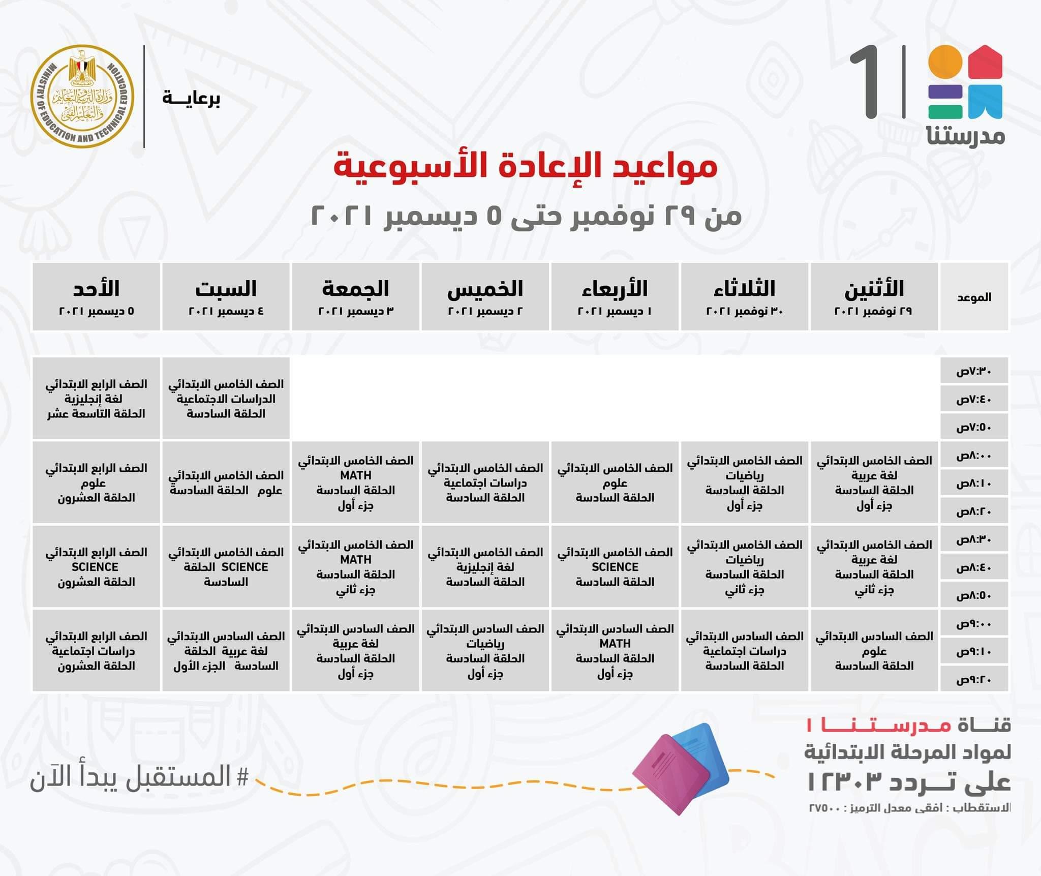 ننشر مواعيد البرامج التعليمية للمرحلة الإعدادية بقناة"مدرستنا2"
