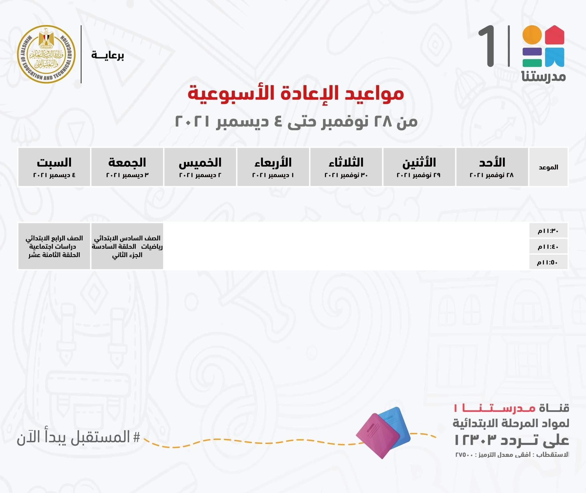 ننشر مواعيد البرامج التعليمية للمرحلة الإعدادية بقناة"مدرستنا2"
