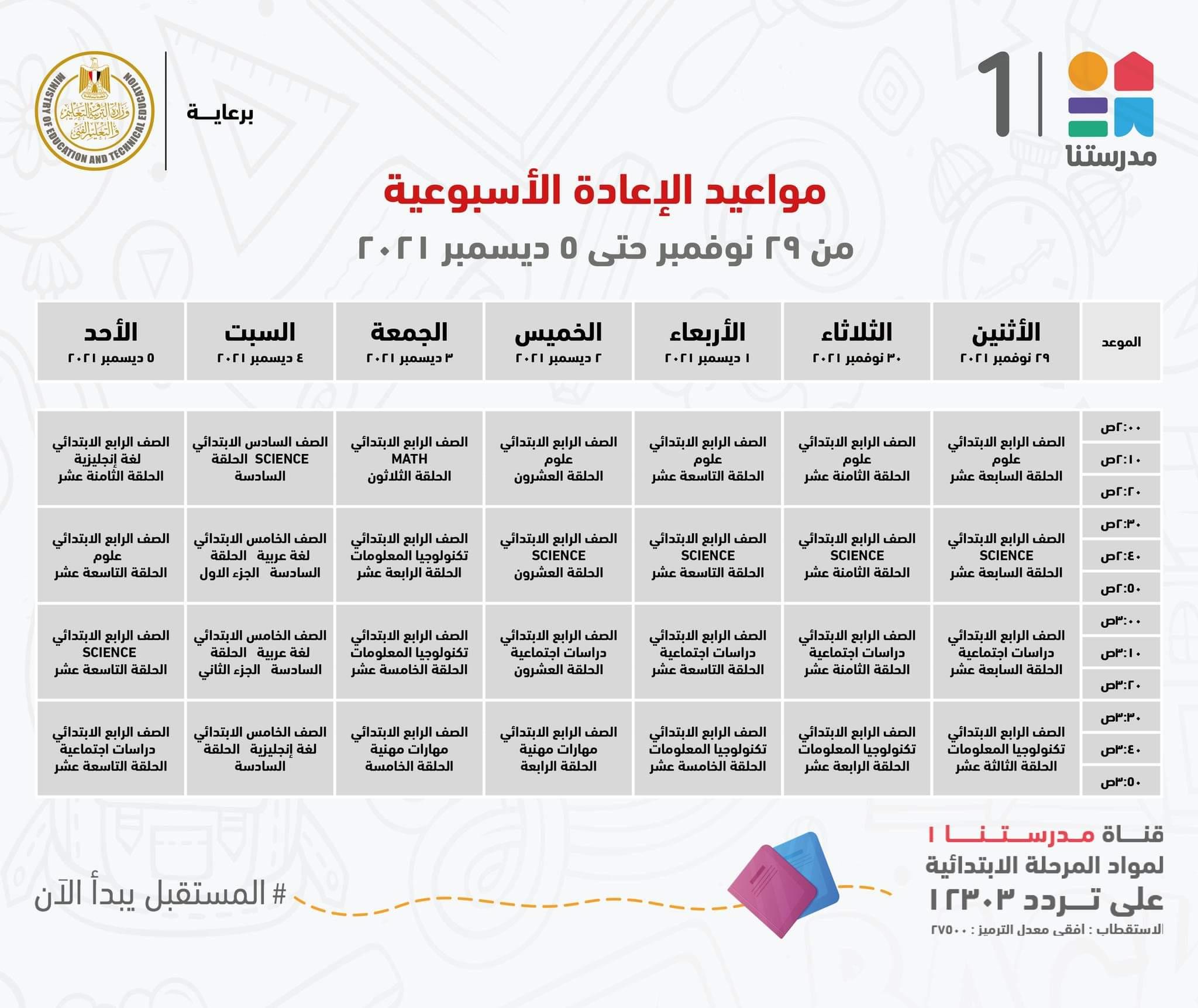 ننشر مواعيد البرامج التعليمية للمرحلة الإعدادية بقناة"مدرستنا2"
