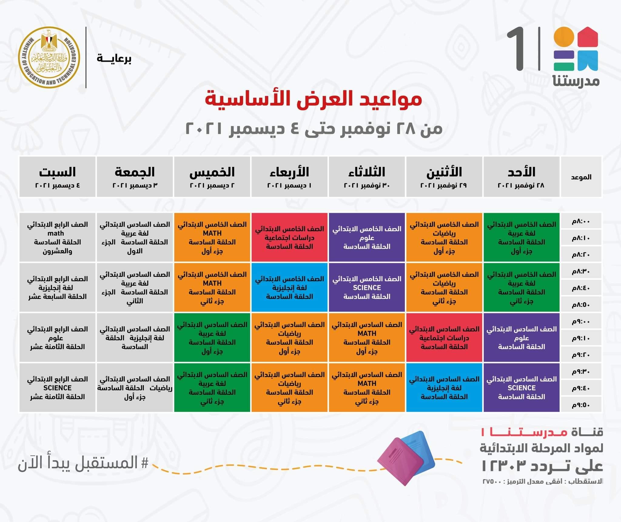 ننشر مواعيد البرامج التعليمية للمرحلة الإعدادية بقناة"مدرستنا2"