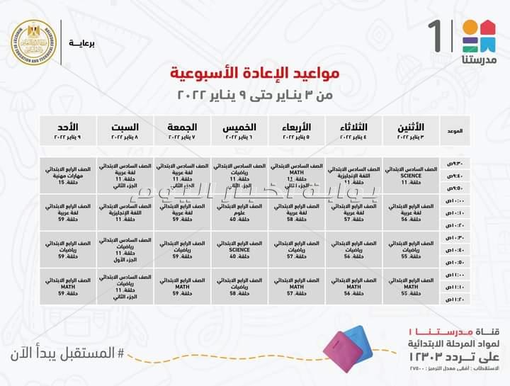 مدرستنا تعلن مواعيد عرض البرامج التعليمية لطلاب المرحلة الابتدائية