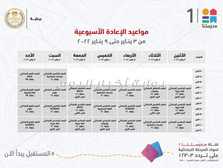 مدرستنا تعلن مواعيد عرض البرامج التعليمية لطلاب المرحلة الابتدائية