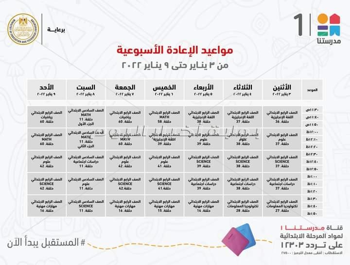 مدرستنا تعلن مواعيد عرض البرامج التعليمية لطلاب المرحلة الابتدائية