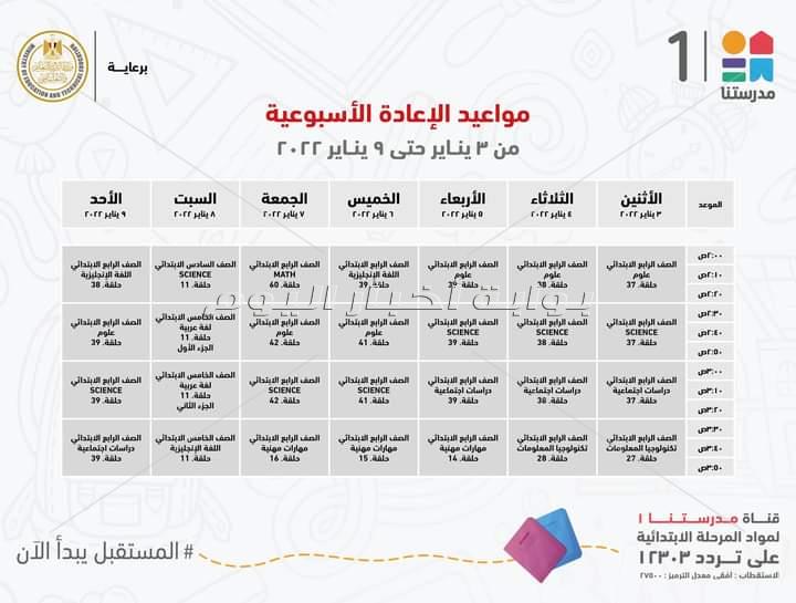 مدرستنا تعلن مواعيد عرض البرامج التعليمية لطلاب المرحلة الابتدائية