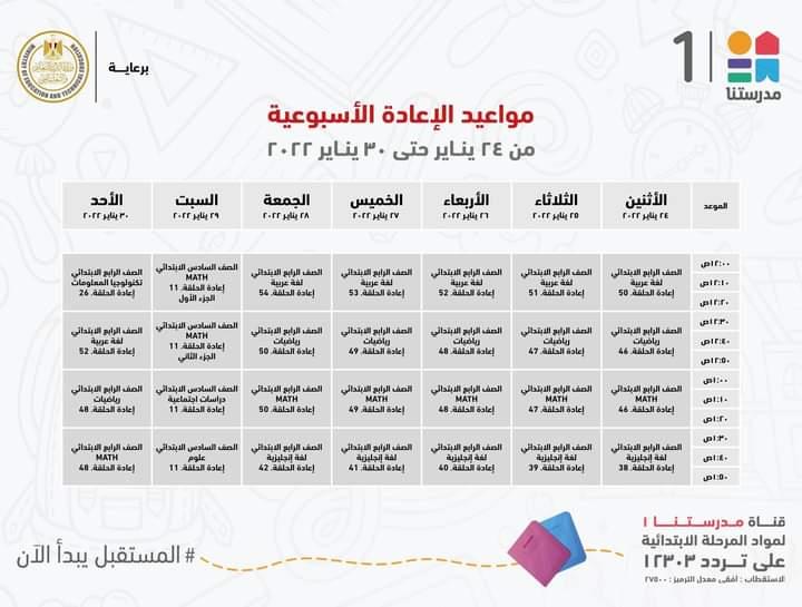 التعليم تعلن مواعيد عرض البرامج التعليمية للمرحلتين الابتدائية والاعدادية