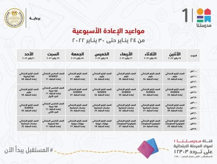 التعليم تعلن مواعيد عرض البرامج التعليمية للمرحلتين الابتدائية والاعدادية