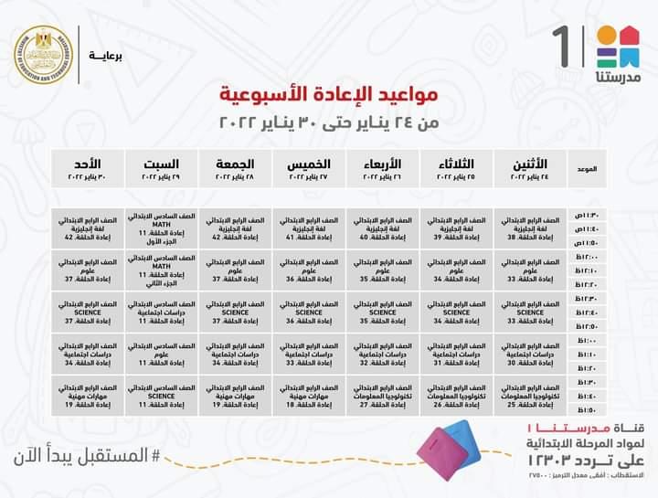 التعليم تعلن مواعيد عرض البرامج التعليمية للمرحلتين الابتدائية والاعدادية