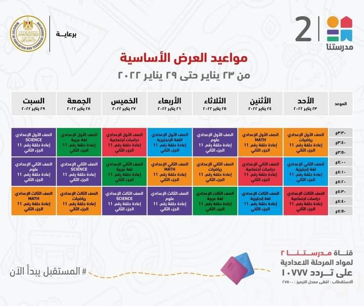 التعليم تعلن مواعيد عرض البرامج التعليمية للمرحلتين الابتدائية والاعدادية