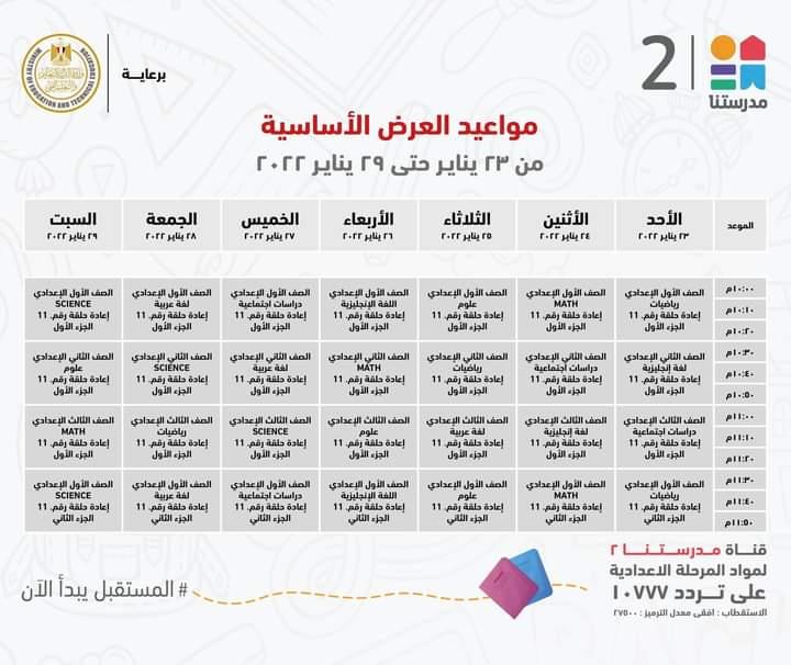 التعليم تعلن مواعيد عرض البرامج التعليمية للمرحلتين الابتدائية والاعدادية
