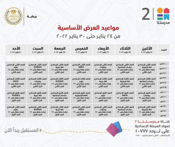 التعليم تعلن مواعيد عرض البرامج التعليمية للمرحلتين الابتدائية والاعدادية