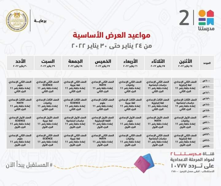 التعليم تعلن مواعيد عرض البرامج التعليمية للمرحلتين الابتدائية والاعدادية