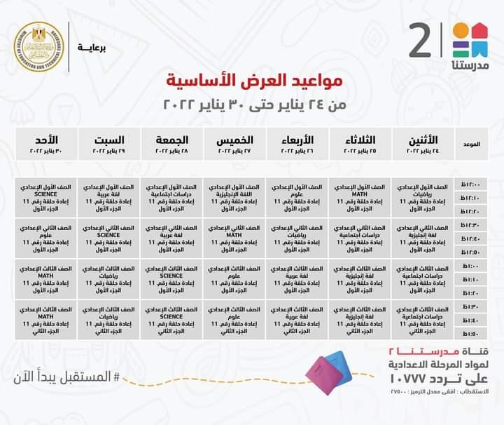 التعليم تعلن مواعيد عرض البرامج التعليمية للمرحلتين الابتدائية والاعدادية
