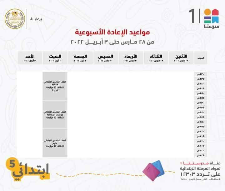  مدرستنا 1 تعلن جداول شرح دروس المواد التعليمية للصف الخامس الابتدائي