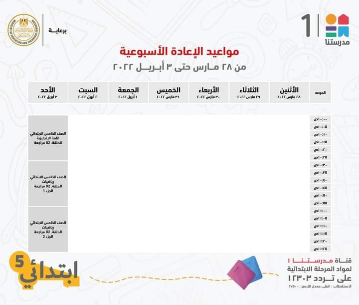  مدرستنا 1 تعلن جداول شرح دروس المواد التعليمية للصف الخامس الابتدائي