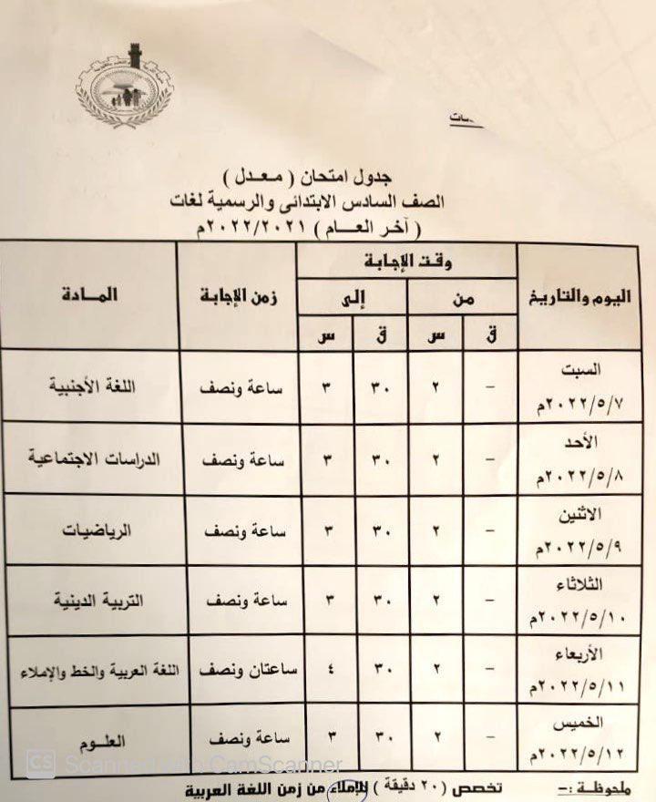 ننشر جدول امتحانات اخر الصفوف الخامس والسادس الإبتدائي بالقليوبية