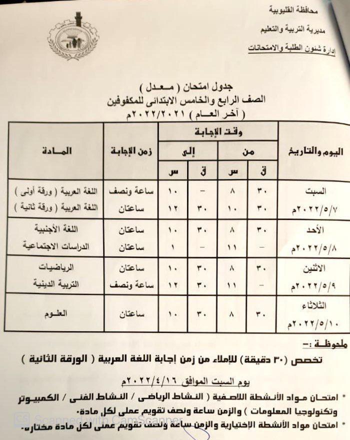 ننشر جدول امتحانات اخر الصفوف الخامس والسادس الإبتدائي بالقليوبية