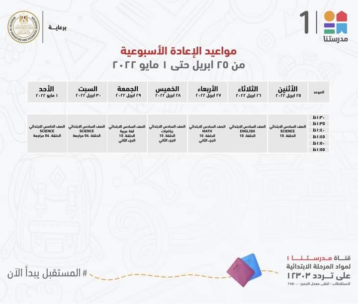 التعليم تعلن مواعيد عرض البرامج التعليمية لمدة اسبوع