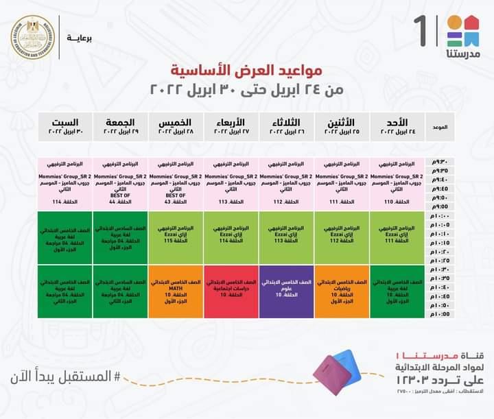 التعليم تعلن مواعيد عرض البرامج التعليمية لمدة اسبوع