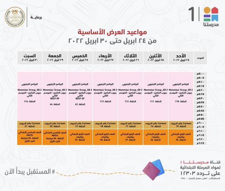 التعليم تعلن مواعيد عرض البرامج التعليمية لمدة اسبوع