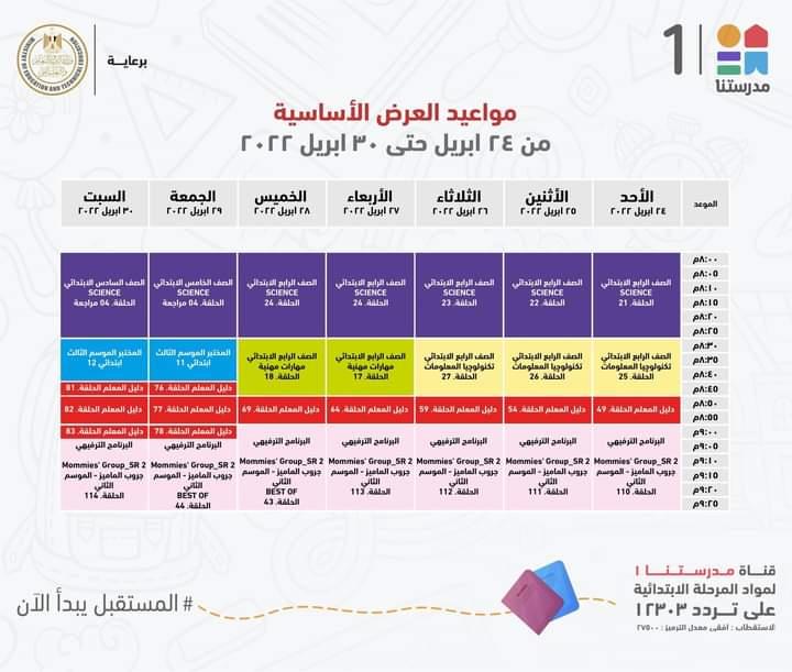 التعليم تعلن مواعيد عرض البرامج التعليمية لمدة اسبوع