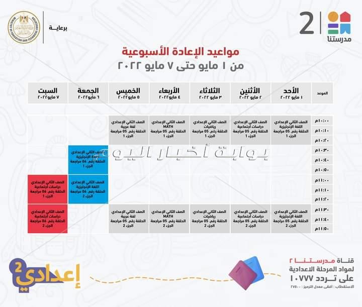 جدول عرض البرامج التعليمية لطلاب ثانية اعدادي 