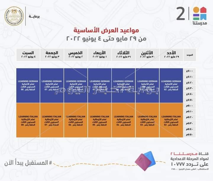 التعليم تعلن مواعيد عرض البرامج التعليمية على قناة " مدرستنا" للمرحلتين الابتدائية والاعدادية