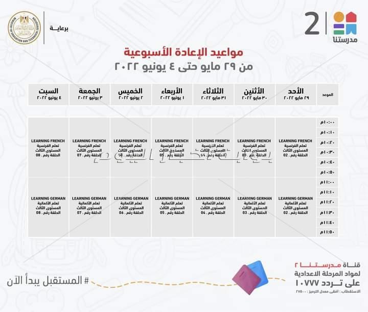 التعليم تعلن مواعيد عرض البرامج التعليمية على قناة " مدرستنا" للمرحلتين الابتدائية والاعدادية