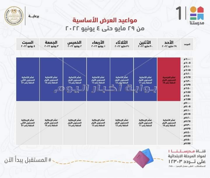 التعليم تعلن مواعيد عرض البرامج التعليمية على قناة " مدرستنا" للمرحلتين الابتدائية والاعدادية