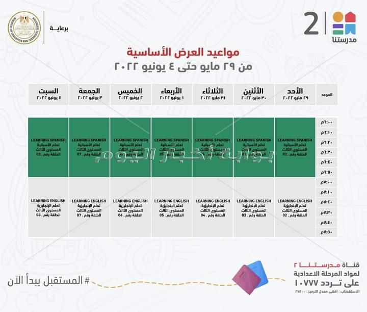 التعليم تعلن مواعيد عرض البرامج التعليمية على قناة " مدرستنا" للمرحلتين الابتدائية والاعدادية