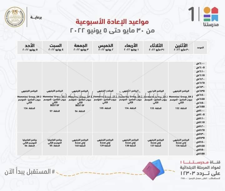 التعليم تعلن مواعيد عرض البرامج التعليمية على قناة " مدرستنا" للمرحلتين الابتدائية والاعدادية