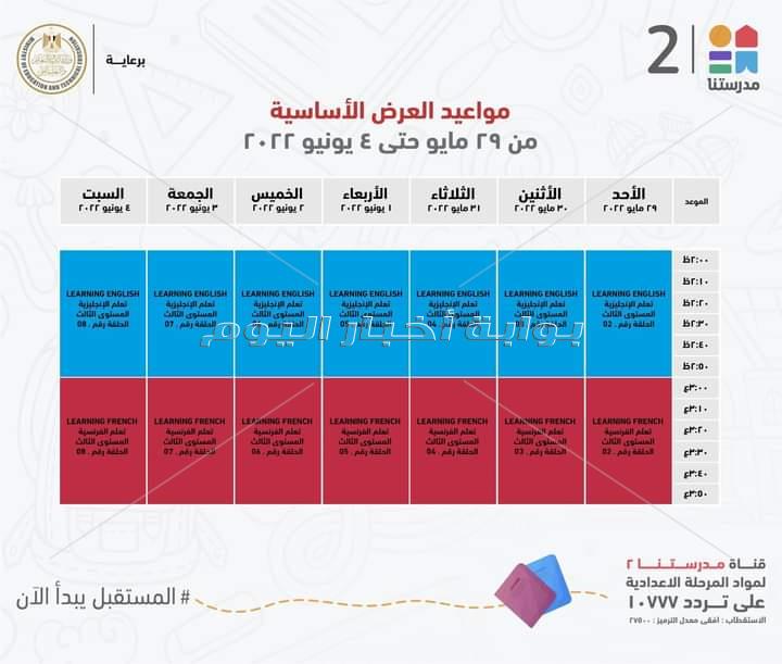 التعليم تعلن مواعيد عرض البرامج التعليمية على قناة " مدرستنا" للمرحلتين الابتدائية والاعدادية