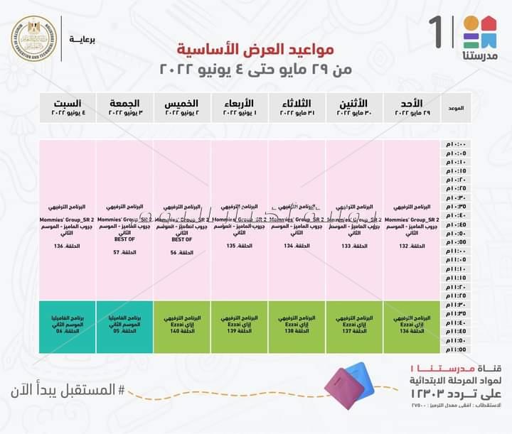 التعليم تعلن مواعيد عرض البرامج التعليمية على قناة " مدرستنا" للمرحلتين الابتدائية والاعدادية