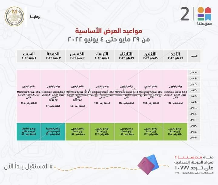 التعليم تعلن مواعيد عرض البرامج التعليمية على قناة " مدرستنا" للمرحلتين الابتدائية والاعدادية