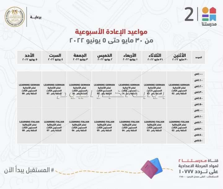 التعليم تعلن مواعيد عرض البرامج التعليمية على قناة " مدرستنا" للمرحلتين الابتدائية والاعدادية