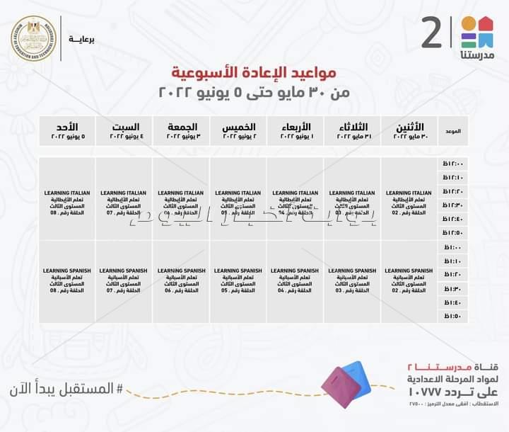 التعليم تعلن مواعيد عرض البرامج التعليمية على قناة " مدرستنا" للمرحلتين الابتدائية والاعدادية