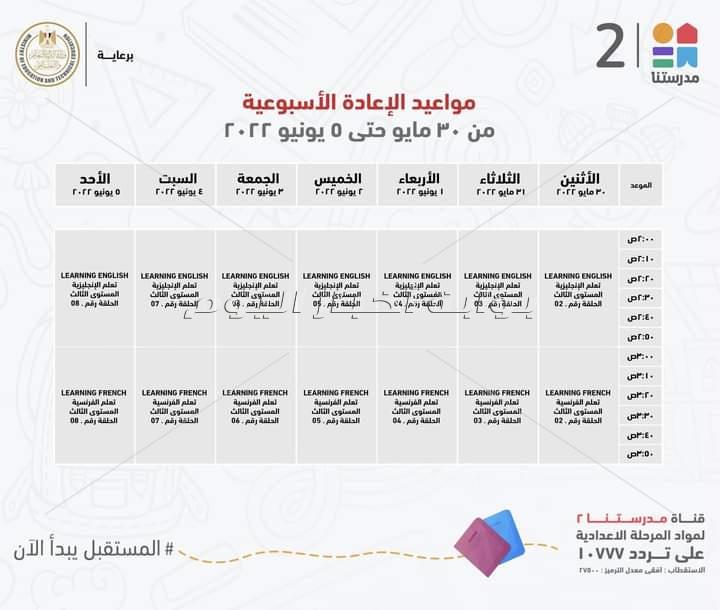 التعليم تعلن مواعيد عرض البرامج التعليمية على قناة " مدرستنا" للمرحلتين الابتدائية والاعدادية
