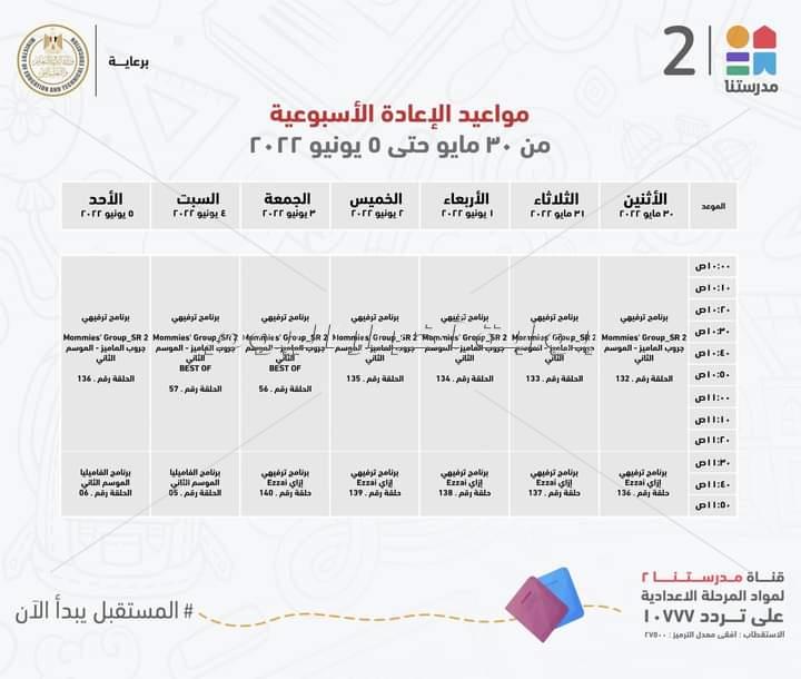 التعليم تعلن مواعيد عرض البرامج التعليمية على قناة " مدرستنا" للمرحلتين الابتدائية والاعدادية